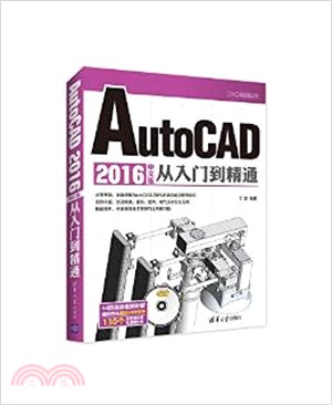 AutoCAD 2016中文版從入門到精通(配光碟)（簡體書）