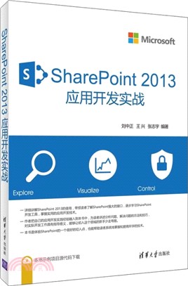 SharePoint 2013 應用開發實戰（簡體書）