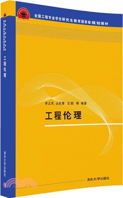 工程倫理（簡體書）