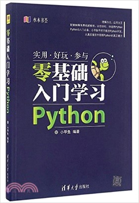 零基礎入門學習Python（簡體書）