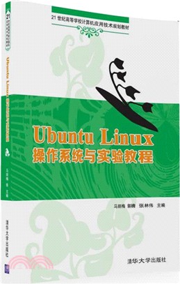 Ubuntu Linux 作業系統與實驗教程（簡體書）