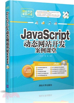 JavaScript動態網站開發案例課堂(配光碟)（簡體書）