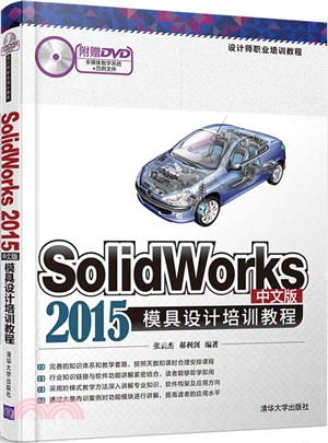 SolidWorks 2015中文版模具設計培訓教程(附DVD)（簡體書）