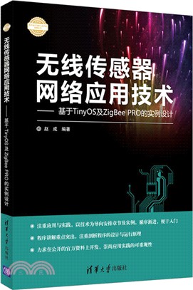 無線傳感器網絡應用技術：基於TinyOS及ZigBee PRO的實例設計（簡體書）