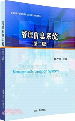 執行信息系統(第二版)（簡體書）