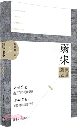 弱宋：造極之世（簡體書）