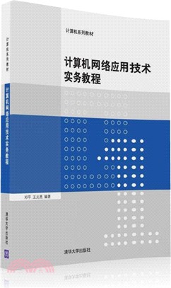 計算機網絡應用技術實務教程（簡體書）