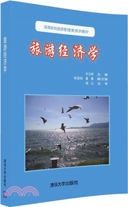 旅遊經濟學（簡體書）