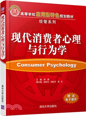 現代消費者心理與行為學（簡體書）