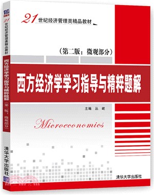 西方經濟學學習指導與精粹題解：微觀部分（簡體書）