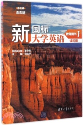 新國標大學英語讀寫譯：教師用書1(附光碟)（簡體書）