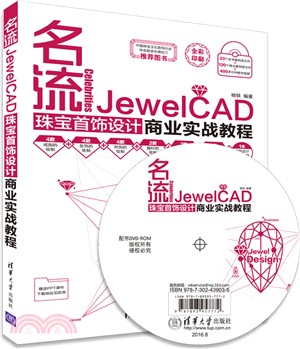 名流：JewelCAD珠寶首飾設計商業實戰教程(配光碟)（簡體書）