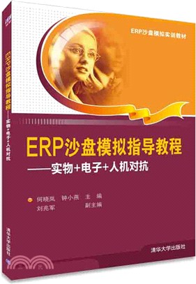 ERP沙盤模擬指導教程：實物+電子+人機對抗（簡體書）