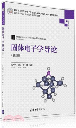 固體電子學導論(第2版)（簡體書）