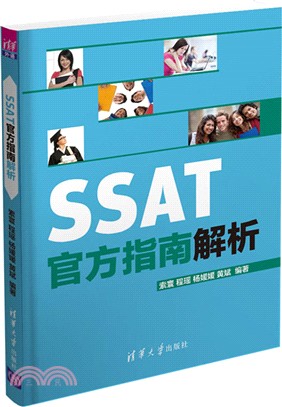 SSAT官方指南解析（簡體書）