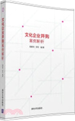 文化企業併購案例解析（簡體書）