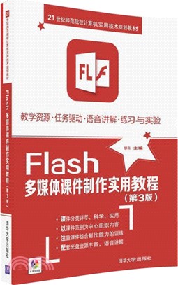 Flash多媒體課件製作實用教程(第三版)(配光碟)（簡體書）