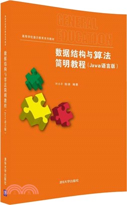 數據結構與算法簡明教程(Java語言版)（簡體書）