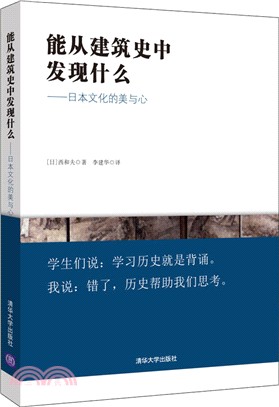 能從建築史中發現什麼：日本文化的美與心（簡體書）