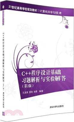 C++程序設計基礎習題解析與實驗解答(第2版)（簡體書）