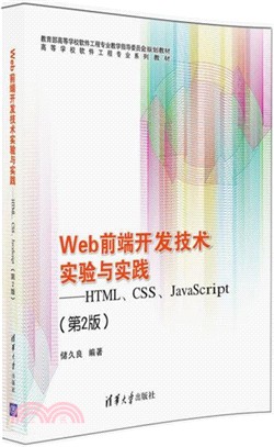 Web前端開發技術實驗與實踐：HTML、CSS、JavaScript(第2版)（簡體書）