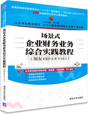 場景式企業財務業務綜合實踐教程(用友ERP-U8 V10.1)（簡體書）