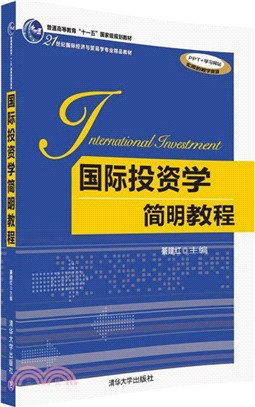 國際投資學簡明教程（簡體書）