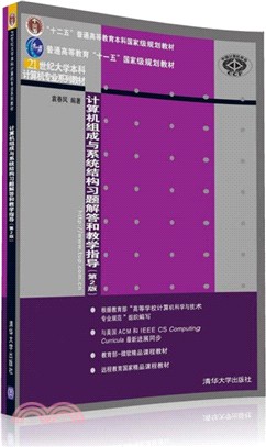 計算機組成與系統結構習題解答和教學指導(第2版)（簡體書）