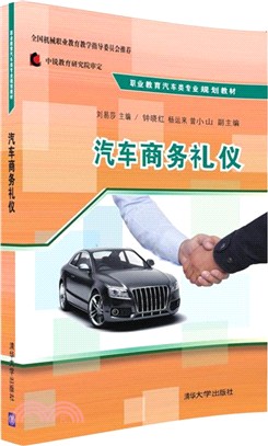 汽車商務禮儀（簡體書）