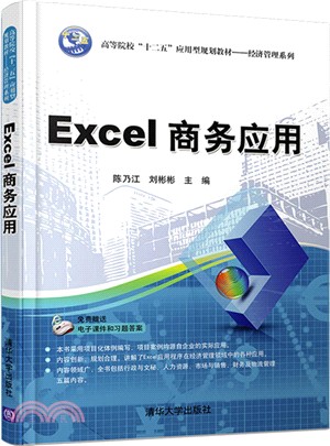 Excel商務應用（簡體書）