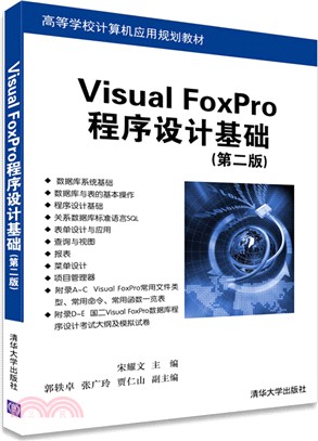 Visual FoxPro程序設計基礎(第二版)（簡體書）