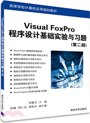 Visual FoxPro程序設計基礎實驗與習題(第二版)（簡體書）