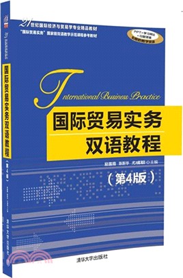 國際貿易實務雙語教程(第4版)（簡體書）