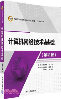 計算機網絡技術基礎(第2版)（簡體書）