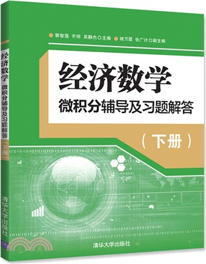 經濟數學：微積分輔導及習題解答(下)（簡體書）