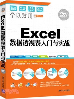 Excel樞紐分析表入門與實戰(配光碟)（簡體書）