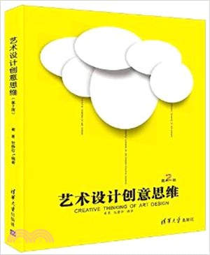 藝術設計創意思維(第2版)（簡體書）