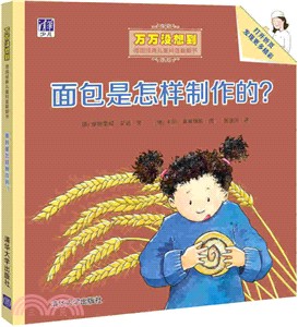 麵包是怎樣製作的？（簡體書）