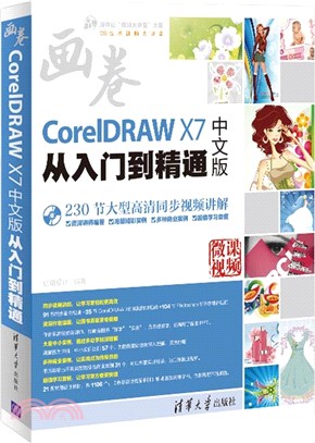 CorelDRAW X7中文版從入門到精通(附光碟)（簡體書）