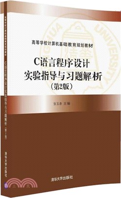 C語言程序設計實驗指導與習題解析(第2版)（簡體書）