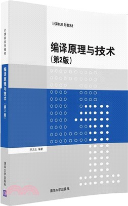 編譯原理與技術(第2版)（簡體書）