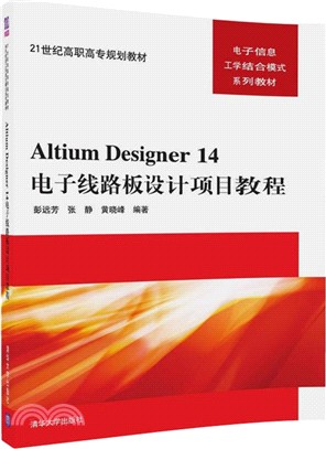 Altium Designer 14電子線路板設計項目教程（簡體書）