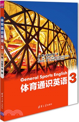 體育通識英語3（簡體書）