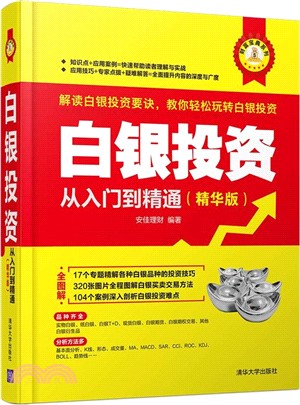 白銀投資從入門到精通(精華版)（簡體書）