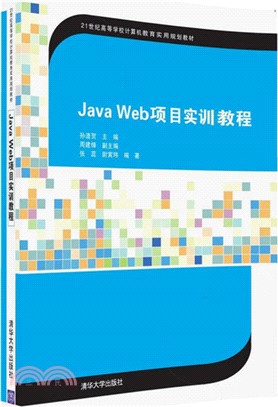 Java Web 專案實訓教程（簡體書）