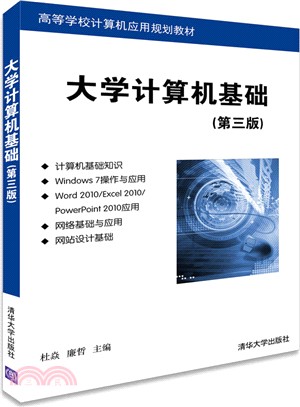 大學電腦基礎(第三版)（簡體書）