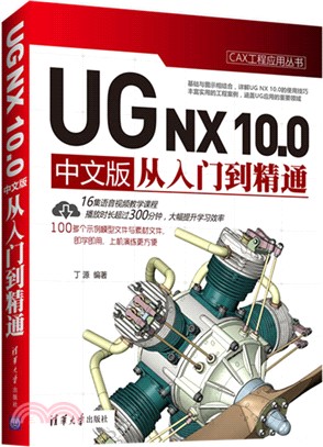 UG NX 10.0 中文版從入門到精通（簡體書）