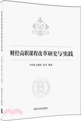 財經高職課程改革研究與實踐（簡體書）