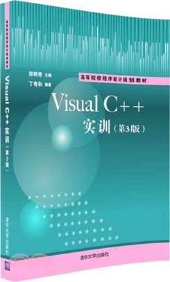 Visual C++實訓(第3版)（簡體書）