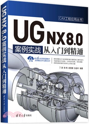 UG NX 8.0中文版案例實戰從入門到精通（簡體書）